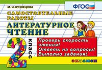 Литературное чтение. 2 кл.: Самостоятельные работы ФГОС
