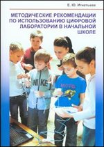 Методические рекомендации по использованию цифровой лаборатории в начальной