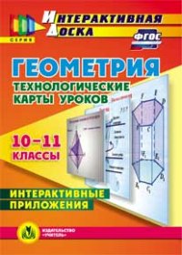 CD Геометрия. 10-11 кл.: Технологические карты уроков: Интерактивные прилож
