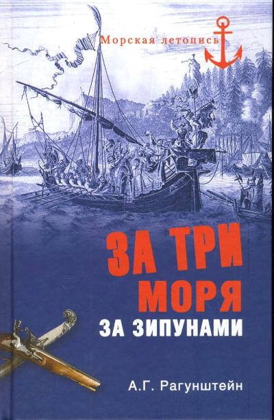 За три моря за зипунами. Морские походы казаков на Черном, Азовском и Каспи