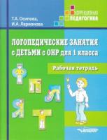Логопедические занятия с детьми с ОНР для 1 класса: Рабочая тетрадь