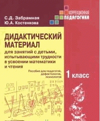 Дидактический материал для занятий с детьми, испытывающими трудности в усво