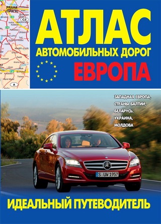 Атлас автомобильных дорог. Европа