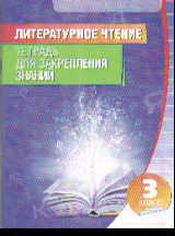 Литературное чтение. 3 кл.: Тетрадь для закрепления знаний