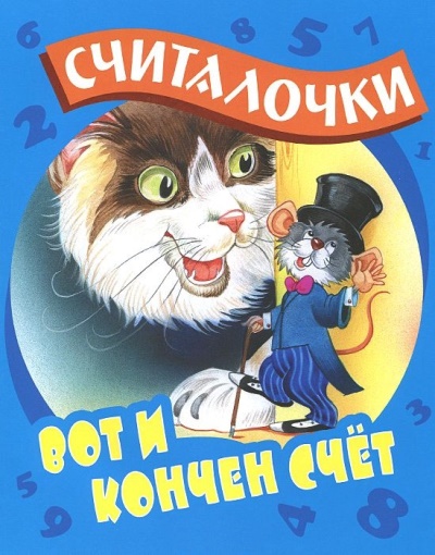Вот и кончен счет: Русские народные считалочки