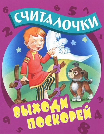 Выходи поскорей: Русские народные считалочки