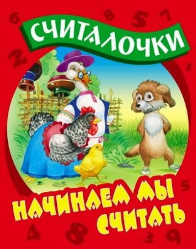 Начинаем мы считать: Русские народные считалочки