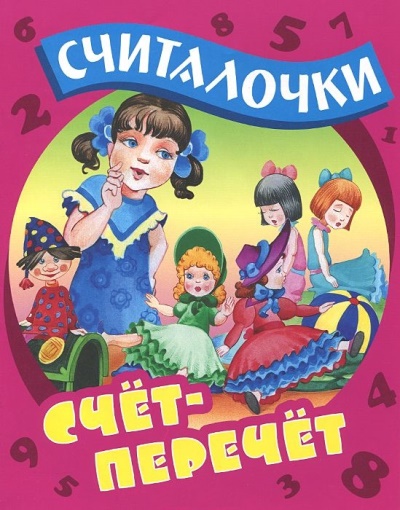 Счет-перечет: Русские народные считалочки