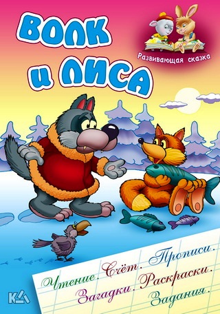 Волк и лиса: Русская народная сказка