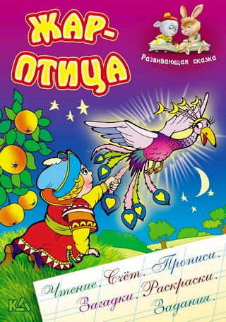 Жар-птица: Русская народная сказка