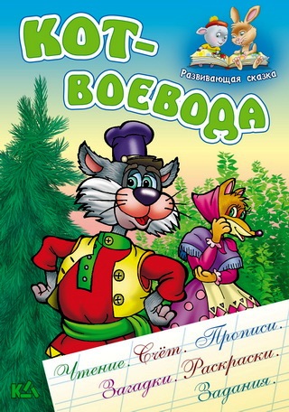 Кот-воевода: Русская народная сказка