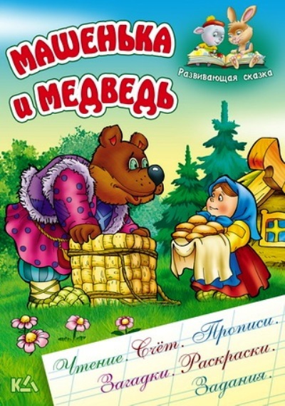 Машенька и Медведь: Русская народная сказка
