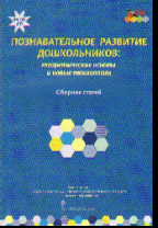 Познавательное развитие дошкольников: Теоретические основы и новые технолог