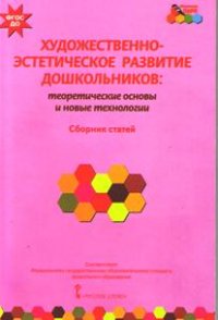 Художественно-эстетическое развитие дошкольников: Теоретические основы и но