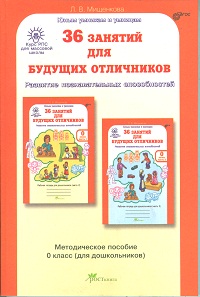 36 занятий для будущих отличников. 0 кл.: Метод. пособие: Задания по развитию познавательных способностей (5-6 лет)