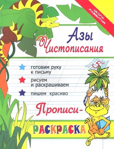 Раскраска Азы чистописания: Прописи-раскраска