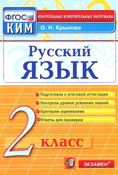 Русский язык. 2 кл.: Контрольно-измерительные материалы (ФГОС)