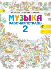 Музыка. 2 кл.: Рабочая тетрадь (ФГОС) /+797940/