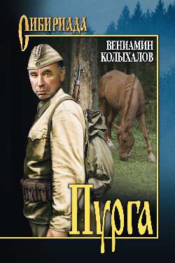 Пурга: Роман
