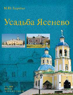 Усадьба Ясенево (Усадьбы, дворцы, особняки Москвы)