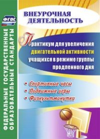 Практикум для увеличения двигательной активности учащихся в режиме группы