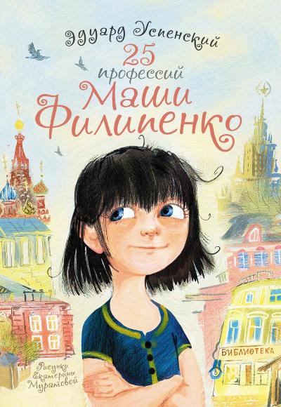 25 профессий Маши Филипенко