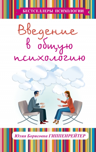 Введение в общую психологию: Курс лекций