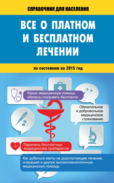 Все о платном и бесплатном лечении