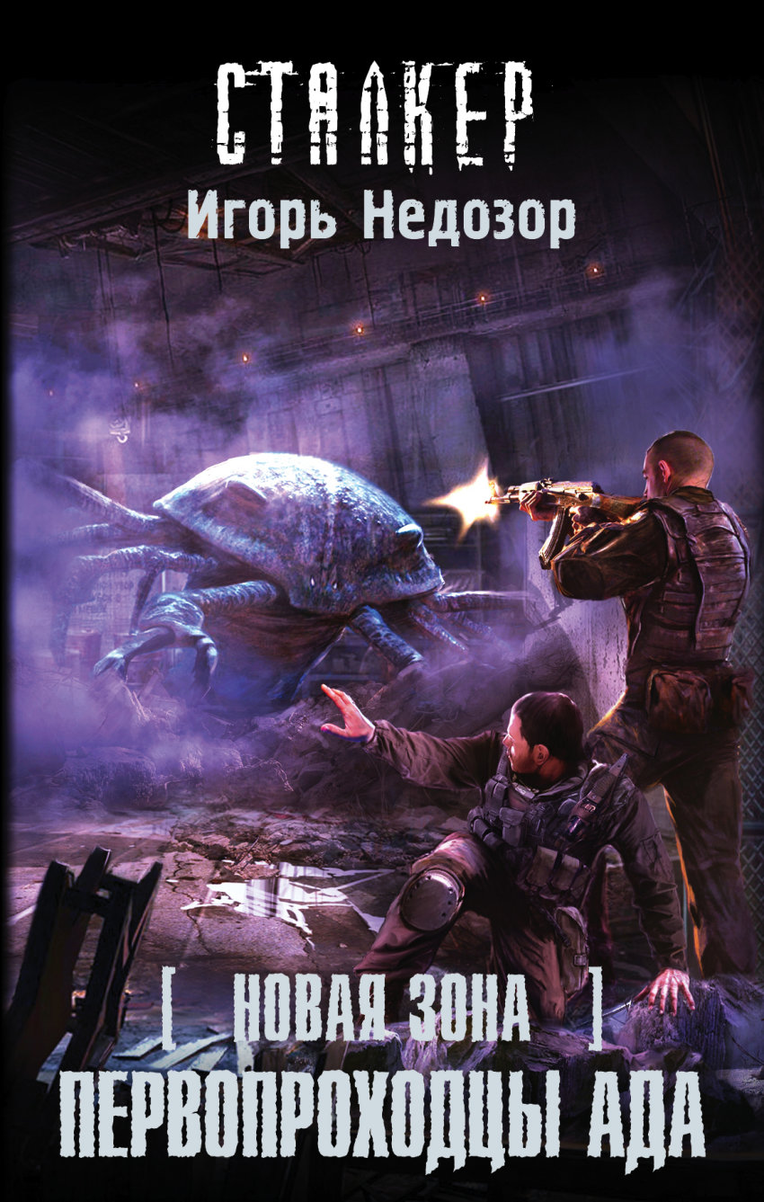 ИГОРЬ НЕДОЗОР ПЕРВОПРОХОДЦЫ АДА СКАЧАТЬ БЕСПЛАТНО ИГОРЬ НЕДОЗОР ПЕРВОПРОХОДЦЫ АДА СКАЧАТЬ БЕСПЛАТНО