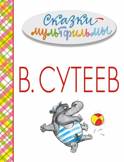 iСказки-мультфильмы