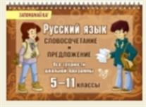 Русский язык. 5-11 кл.: Словосочетание и предложение: Все трудности школьно