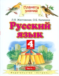 Русский язык. 4 кл.: Учебник. В 2-х ч.: Ч. 1 (ФГОС)