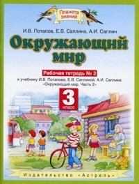 Окружающий мир. 3 кл.: Рабочая тетрадь № 2 к учеб. Потапова ФГОС