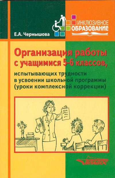 Организация работы с учащимися 5-6 классов, испытывающих трудности в усвоен