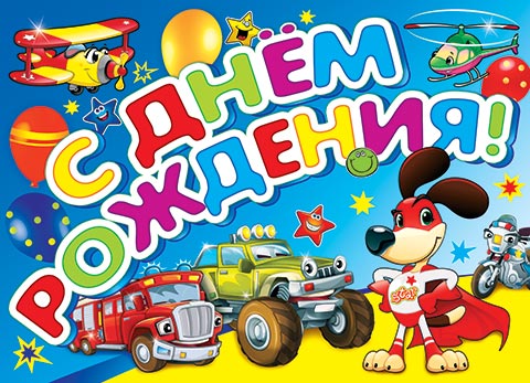 Открытка ярославу 2 года
