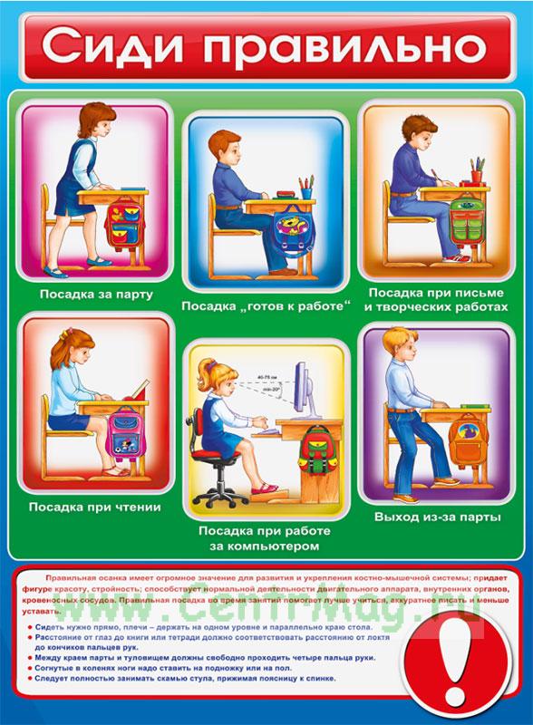Плакат 084.598 Сиди правильно А2 вертик сине-красный