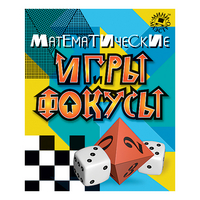 Набор Математические игры и фокусы