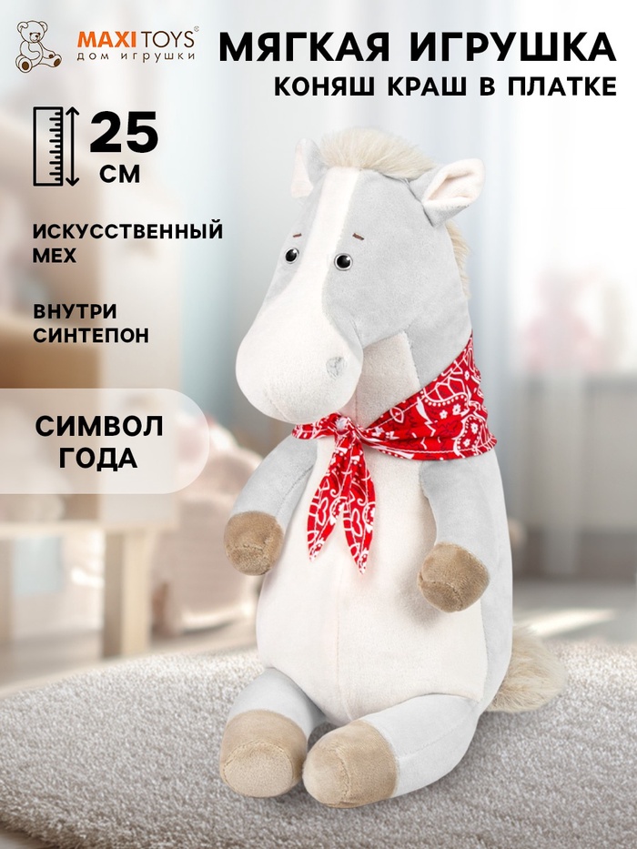 Мягконабивная Коняш Краш в платке 25 см