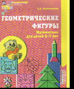 Геометрические фигуры: Рабочая тетрадь для детей 5-7 лет ФГОС ДО