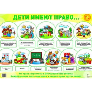 Плакат Дети имеют право... А2