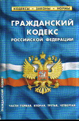 Гражданский кодекс Российской Федерации. Части первая, вторая, третья и чет