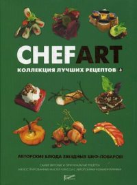 Chefart. Коллекция лучших рецептов 3: Авторские блюда звездных шеф-поваров