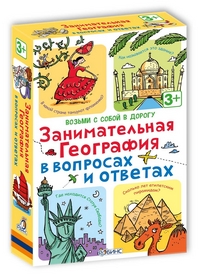 Занимательная география в вопросах и ответах: асборн - карточки