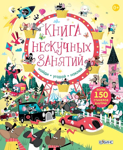 Книга нескучных занятий: Книга с наклейками (150 стикеров)