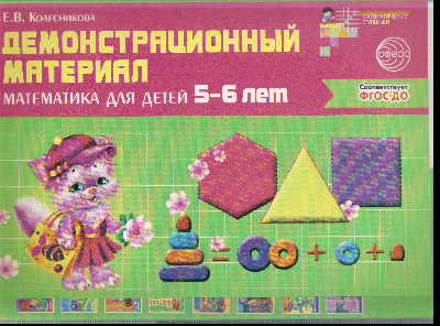 Демонстрационный материал: Математика для детей 5-6 лет ФГОС ДО