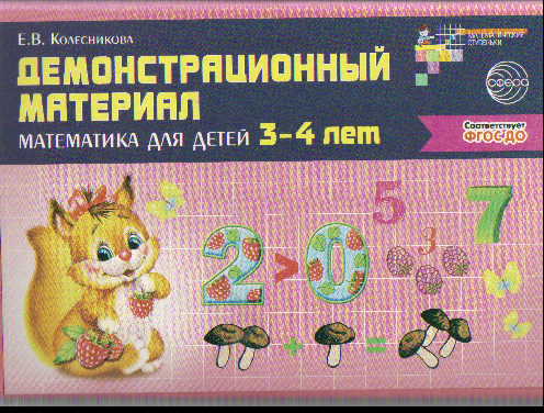 Демонстрационный материал: Математика для детей 3-4 лет ФГОС ДО