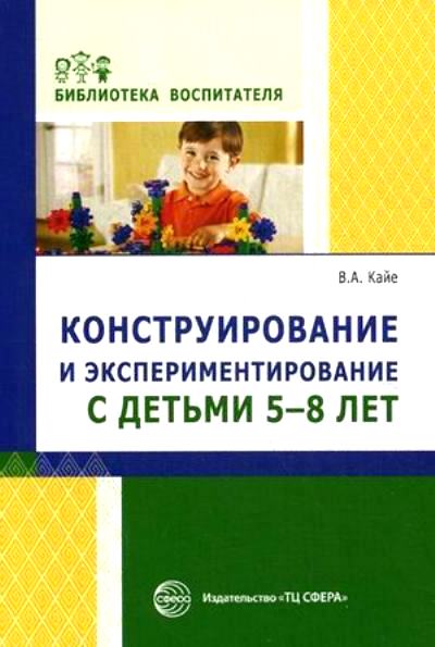 Конструирование и экспериментирование с детьми 5-8 л.: Метод. пособ. Вып.12