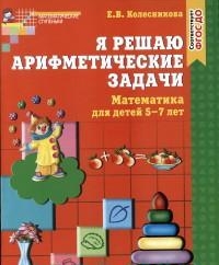 Я решаю арифметические задачи. Рабочая тетрадь для детей 5-7 лет ФГОС ДО