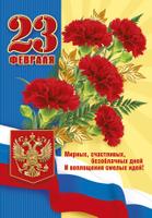 Плакат 084.628 23 февраля А3 вертик гвоздики герб флаг