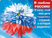 Магнит 51.51.910 Я люблю Россию!... триколор цветок